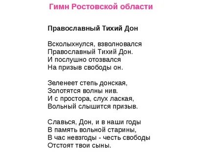 Гимн дона текст