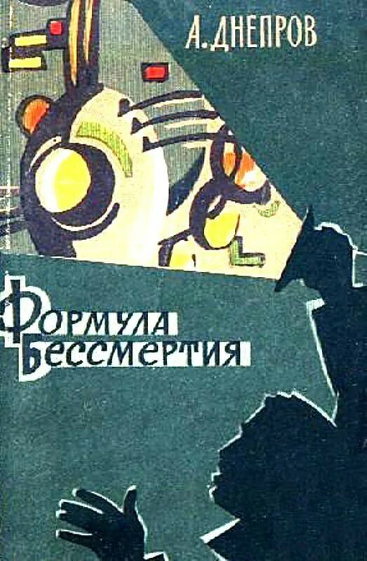 Днепров рассказы. Днепров рассказы. Днепров рассказы. «глиняный бог» — научно-фантастическая повесть анатолия днепрова,. Днепров рассказы.