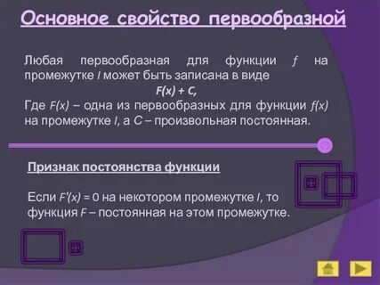 Первообразная функция на промежутке