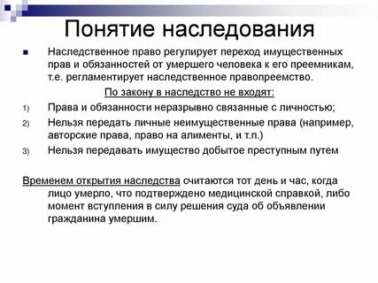 Понятие наследства основания наследования