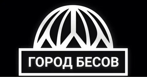 Город бесов