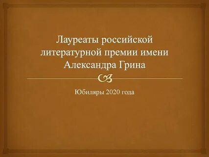 Литературные премии имени
