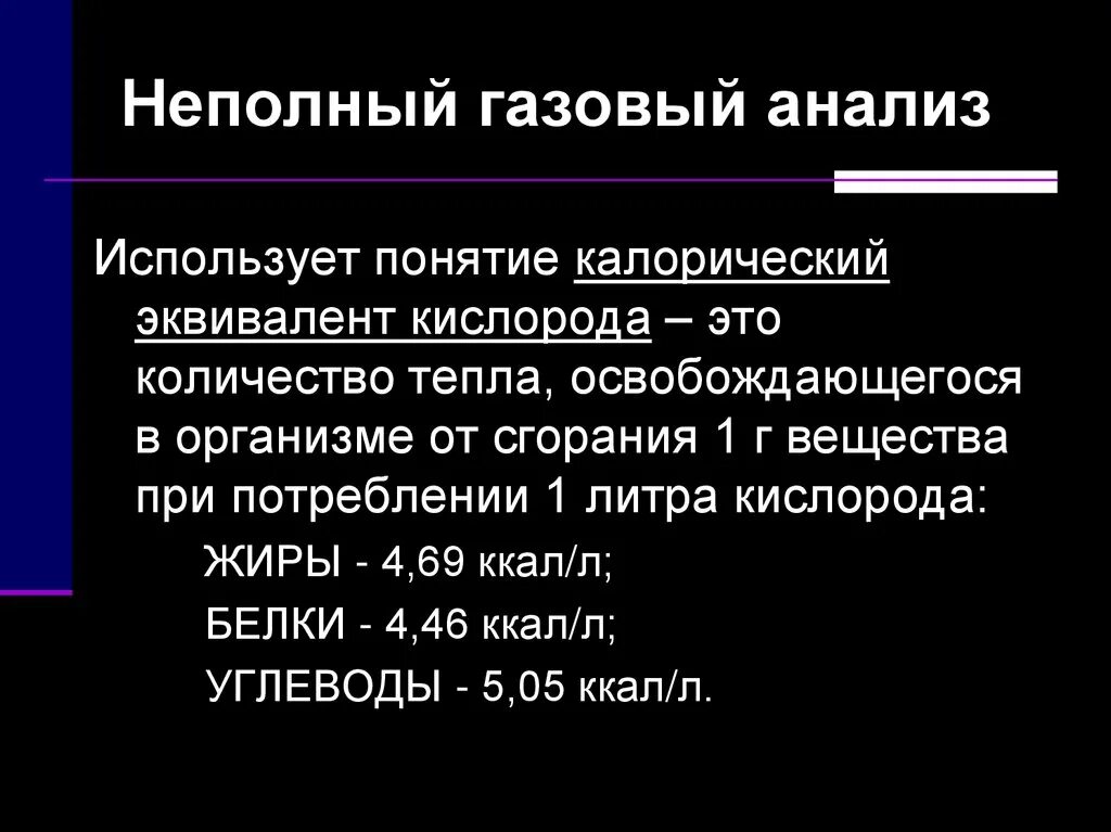 Калорический эквивалент кислорода это. Неполный газовый анализ. Полный и неполный газовый анализ. Неполный газовый анализ физиология. Метод неполного газового анализа.