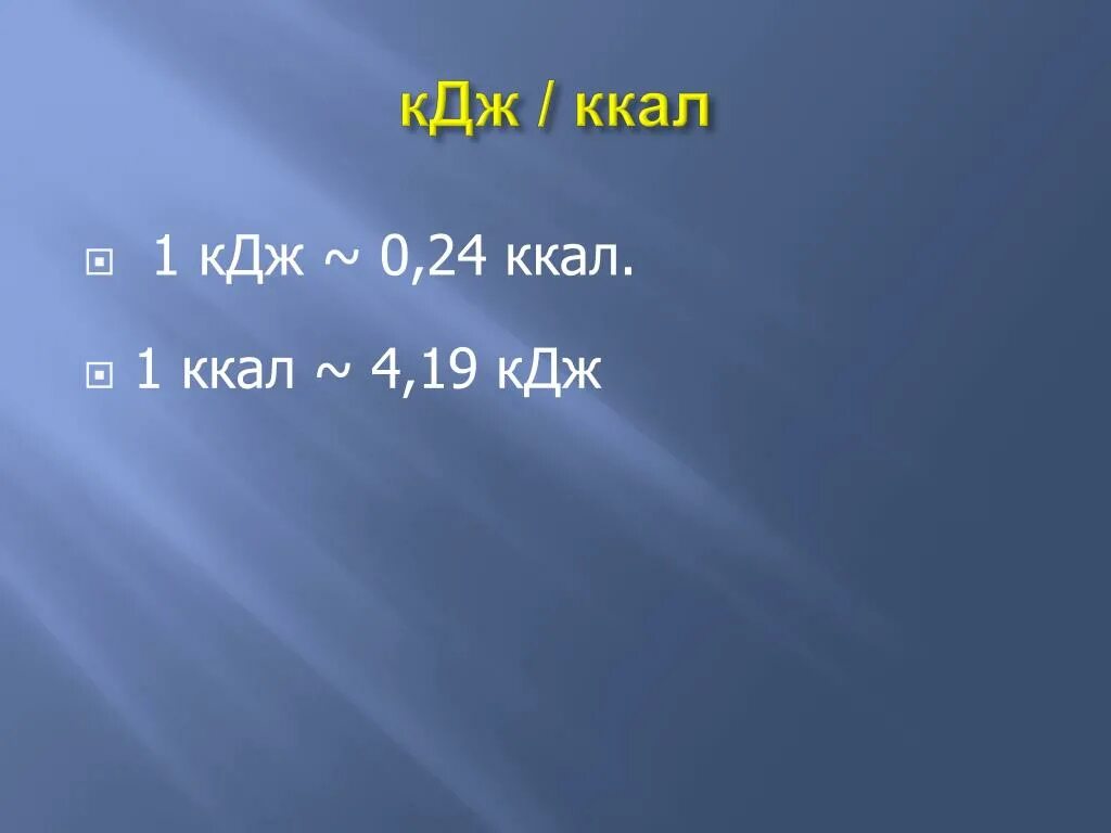 Ккал в КДЖ. КДЖ В калории. 1 КДЖ. Килоджоули в килокалории.