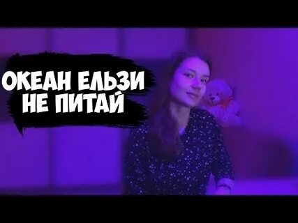 Не питай перевод