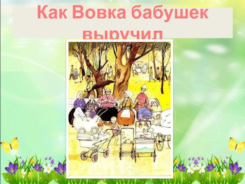 Как вовка бабушек выручил. Как вовка бабушек выручил а.барто. вовка - добрая душа.
