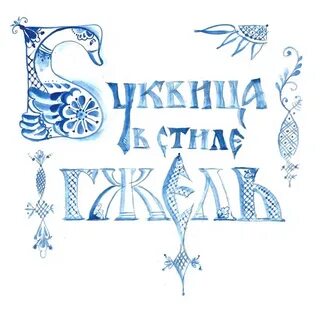 Мастер класс буквица