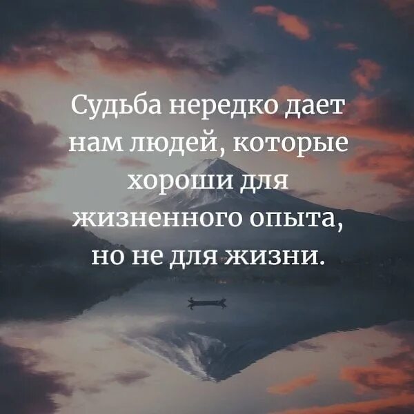 Судьба дать определение. Люди даются для опыта. Люди даны нам для опыта. Одни люди даются нам для опыта. Жизнь дает нам людей.