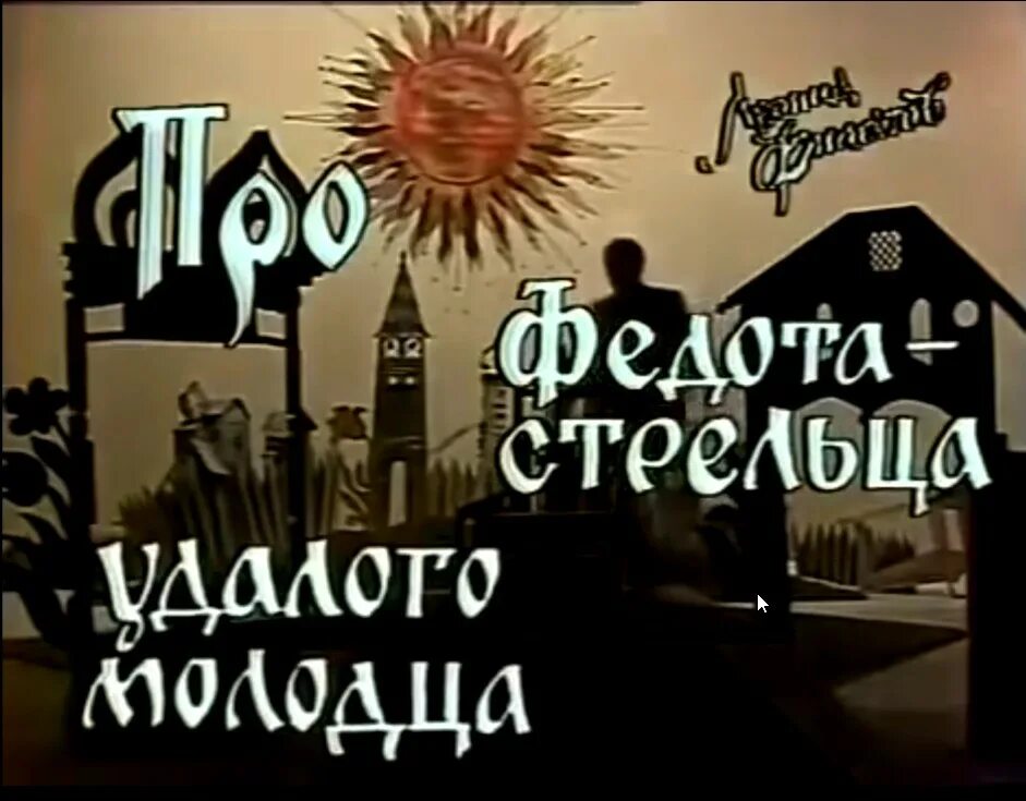 Федота в исполнении. Филатов сказ про стрельца. леонид филатов сказ про федота. сказ про федота стрельца удалого молодца. сказка про федота стрельца удалого молодца леонид филатов.