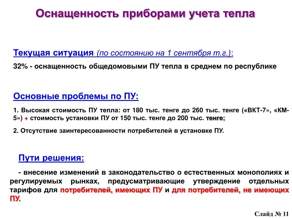 Учет потребителей в организации. Оснащенность приборами учета. Оснащенность общедомовыми приборами учета. Оснащение приборами учета потребителей. Оснащенность приборами учета по тепловой энергии это.