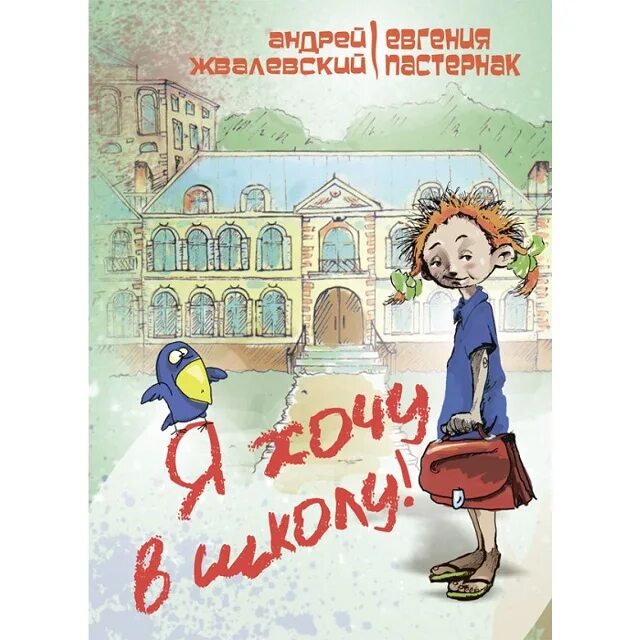 Произведение время всегда. А Жвалевский е Пастернак я хочу в школу. Я хочу в школу. Я хочу в школу книга.