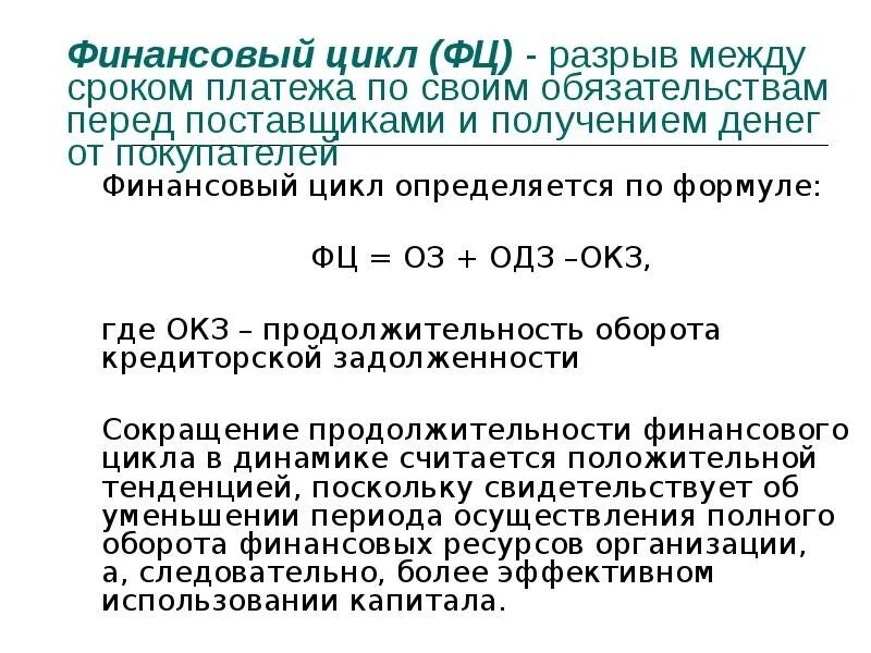 Определить длительность финансового цикла. Определить длительность финансового цикла