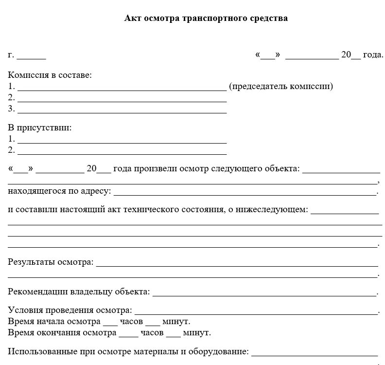Акт осмотра детских площадок и проверки оборудования. Акт осмотра мотоцикла. акт осмотра оборудования. протокол осмотра тс образец.