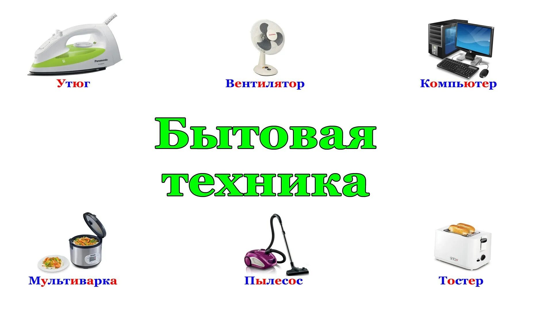 Сообщение на тему бытовая техника. Бытовая техника. Бытовые Электроприборы. Бытовые приборы для детей. Бытовая техника названия для детей.