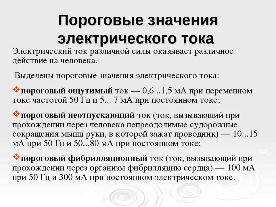 Электрический ток опасен для жизни. Пороговые величины Эл тока. Пороговые значения тока. Пороговые значения электрического тока. Пороговые значения воздействия электрического тока на человека.