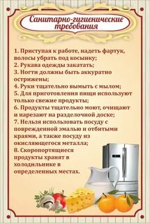 Санитарно гигиенические требования к приготовлению пищи