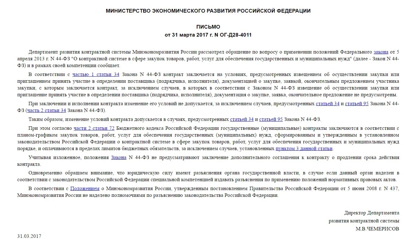 Письмо минэкономразвития 2011. Письмо минэкономразвития 2011