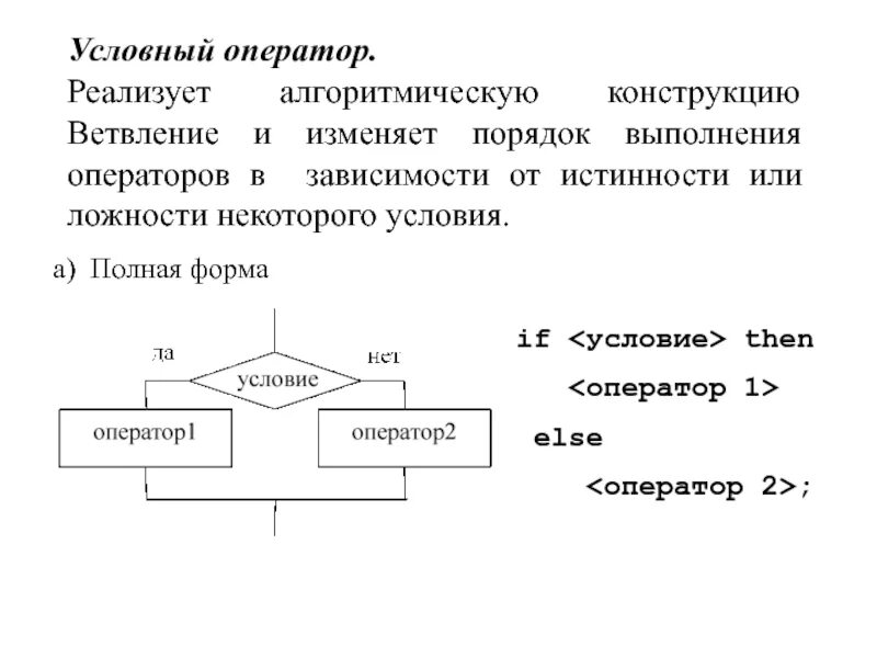 Какие существуют формы записи условного оператора. Условный оператор. Ветвление условный оператор. Порядок выполнения условного оператора if.. Полная форма условного оператора.