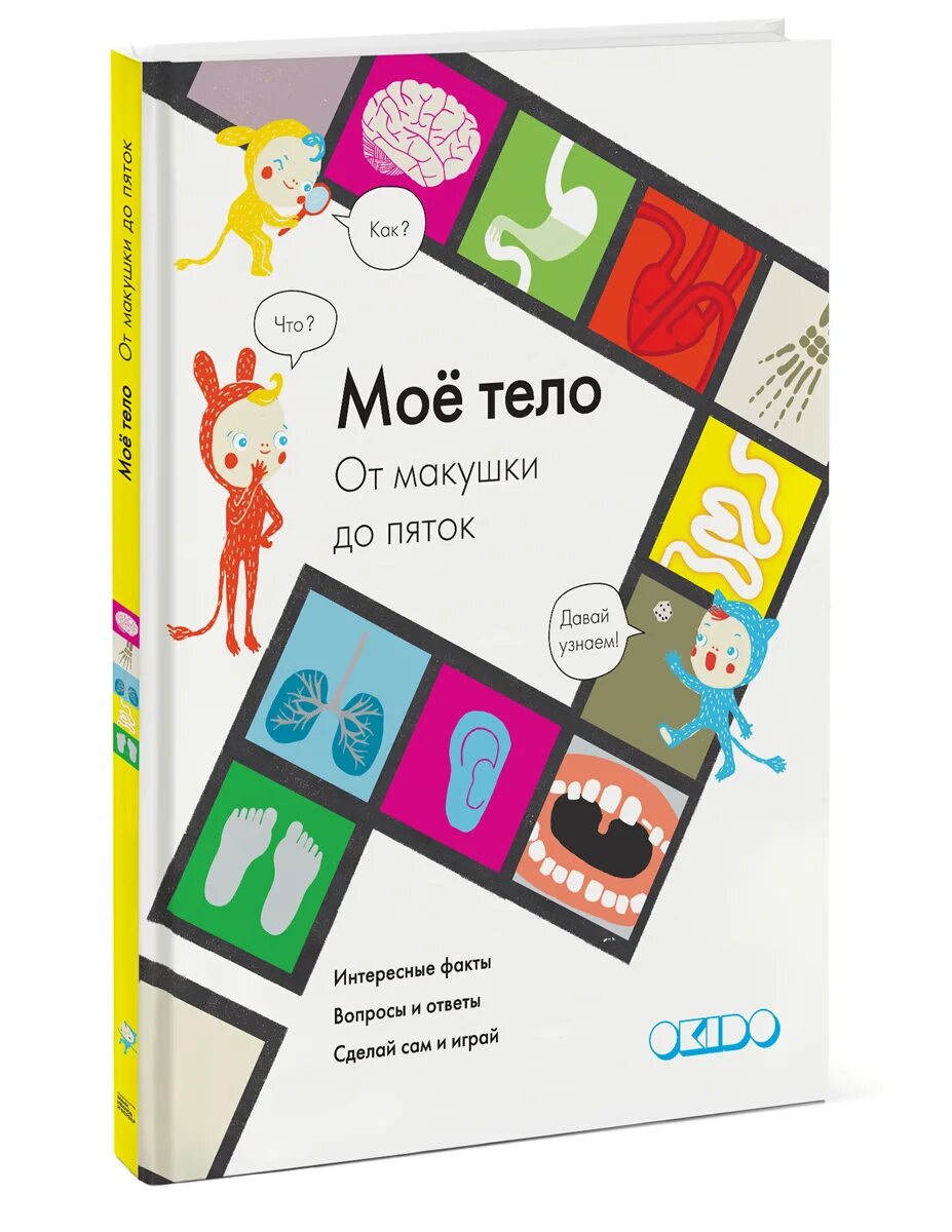 Макушки пяточки. От макушки до пяток. в головы до пяток книга для детей.