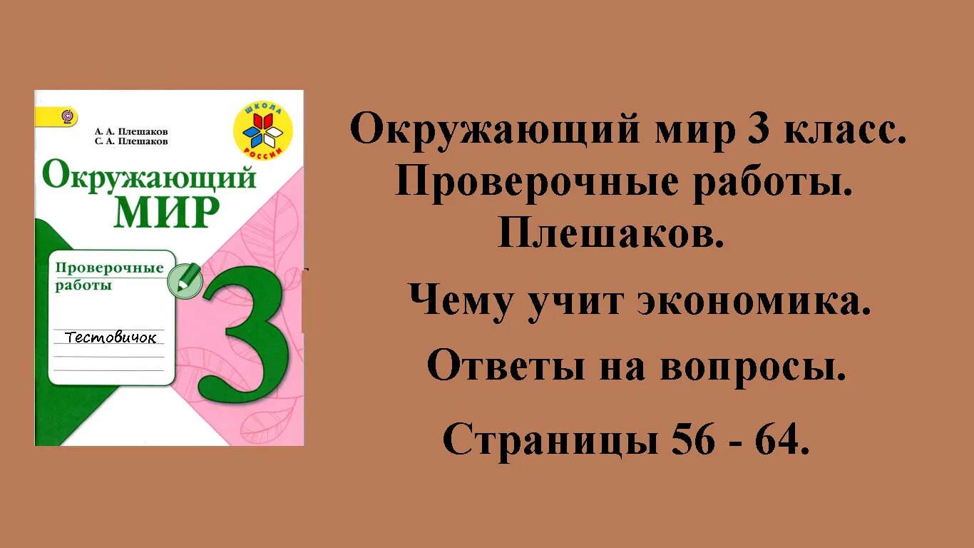 Проверочная работа чему учит экономика. Окружающий мир 3 класс проверочные работы. Плешаков проверочные работы 3 класс. Гдз 3 класс окружающий мир проверочная работа.