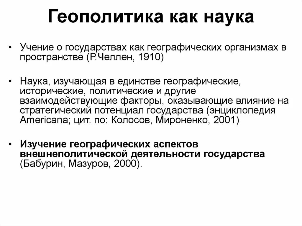 Что изучает геополитика. Что изучает геополитика