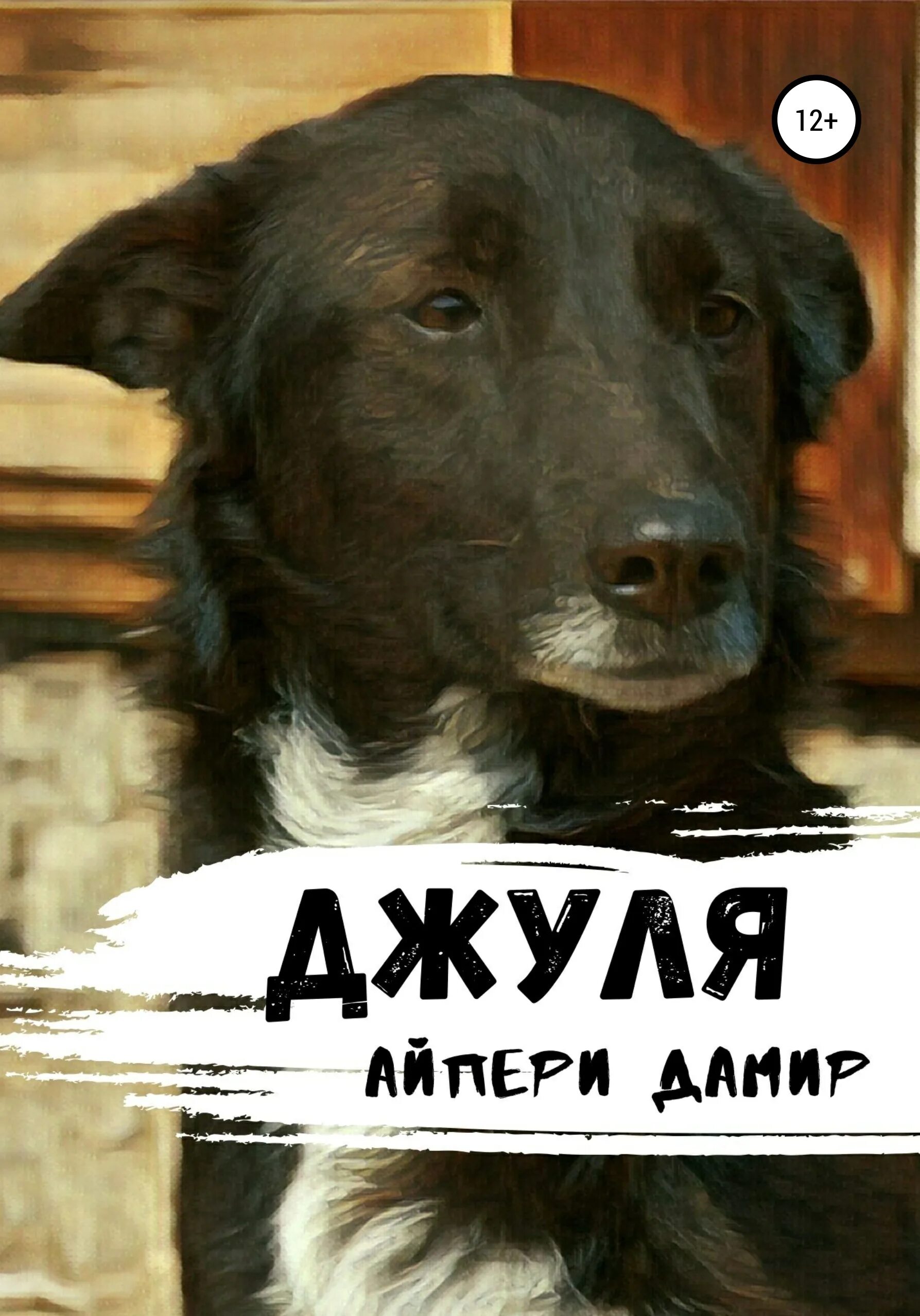 Читать книги дамиров. Страх читать. Бандиты во власти. Джуля собака. Популярные любовные романы современные.
