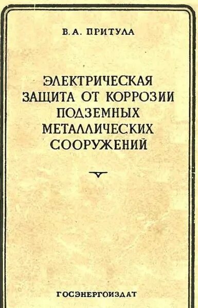 Электрическая защита от коррозии. Защита подземных металлических сооружений от коррозии. Справочник инспектора по защите от коррозии. Защита подземных металлических сооружений от коррозии SCR Писатели.