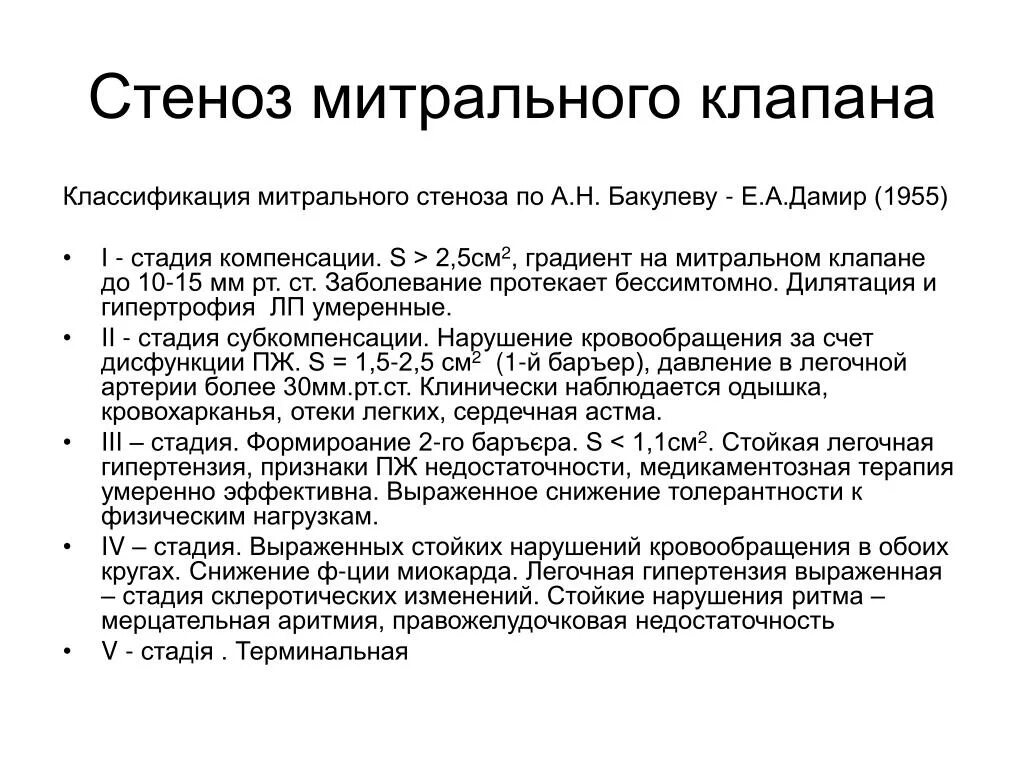 Митральный стеноз признаки. Стеноз митрального клапана классификация. Классификация степени митрального стеноза. Площадь отверстия митрального клапана в норме. Классификация степени стеноза митрального отверстия.