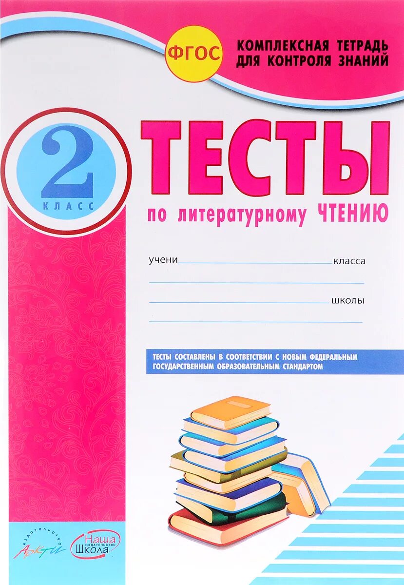 Тест по чтению 2 класс климанова. Тесты по литературному чтению 2 класс школа России ФГОС. Литературное чтение 2 класс тесты. Тесты по литературному чтению 2 класс школа. Тесты по литературному чтению 2 класс ФГОС.