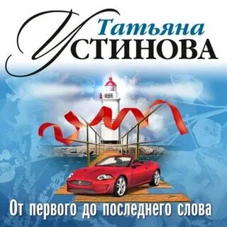 До последнего слова аудиокнига