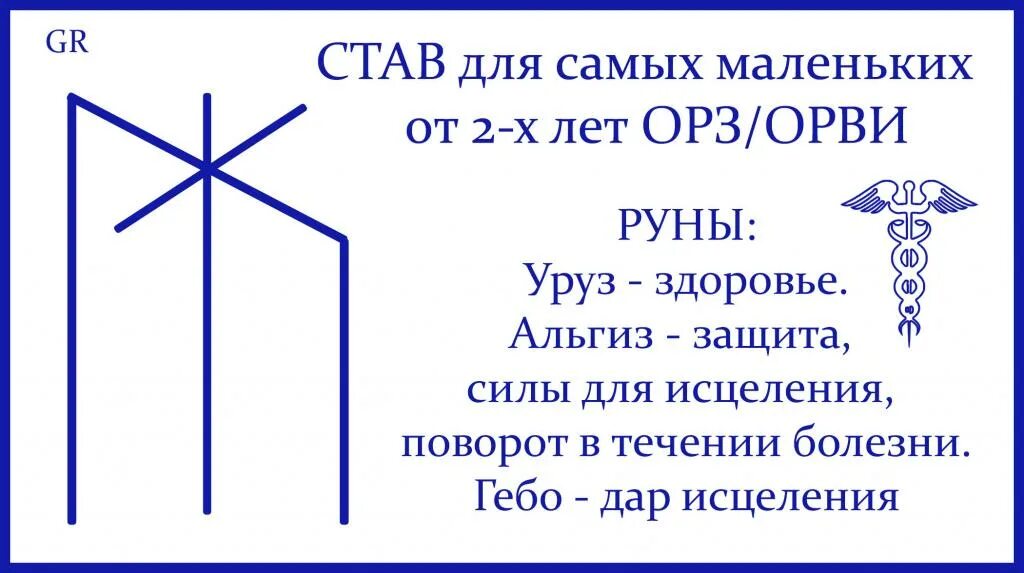 Став на здоровье. Рунические ставы. Детский став здоровье. Серый ангел рунические ставы. Детский став здоровье.