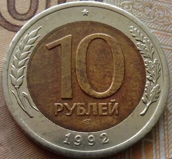 10 рублей 1991