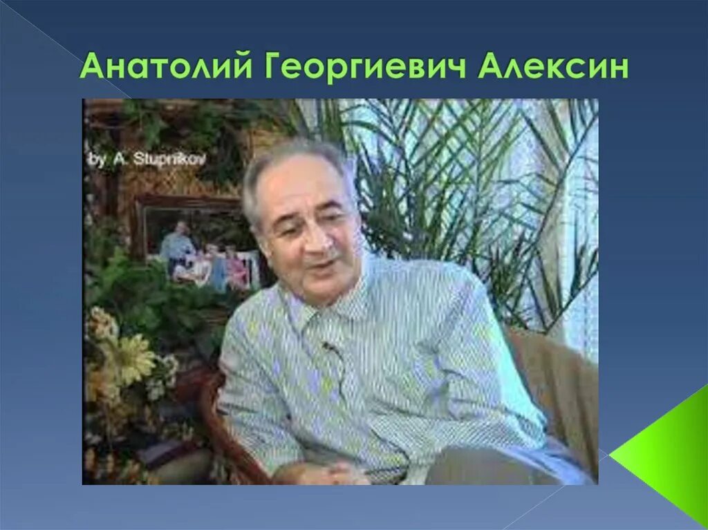 Алексин а г писатель