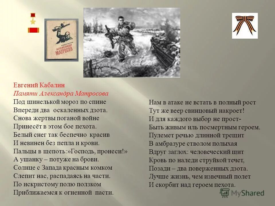 Биография и подвиг матросова. Подвиг Матросова. Презентация про Матросова. Подвиг Матросова презентация.