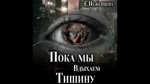 Свет мой тишина аудиокнига слушать