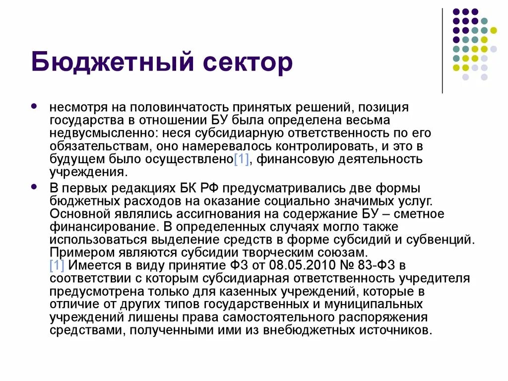 Субсидиарная ответственность бюджетного учреждения. Бюджетный сектор. Бюджетный сектор экономики это. Субсидиарное обязательство это. Половинчатость.