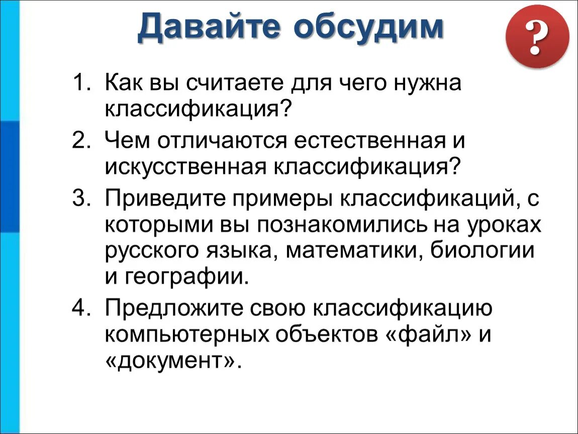 Как вы считаете почему необходимо. Как вы считаете для чего нужна классификация. Приведите примеры классификация с которыми вы познакомились. Для чего нужна классификация объектов. Для чего нужна классификация в биологии.