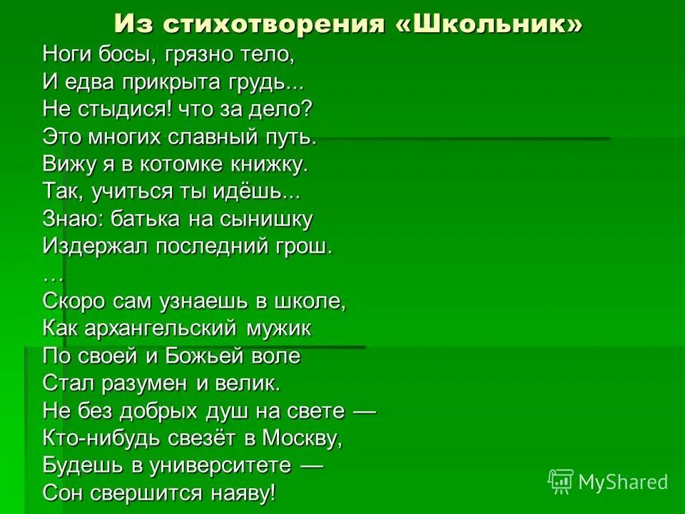 Отрывок школьник. Некрасов школьник стихотворение. стихотворение школьник некрасова текст. николай алексеевич некрасов стих школьник. стих николая алексеевича некрасова школьник.