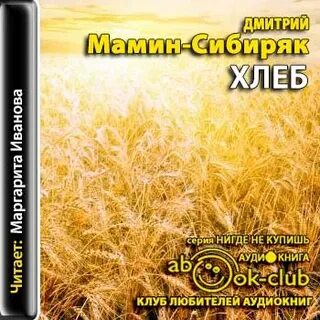 Хлеб наемника аудиокнига