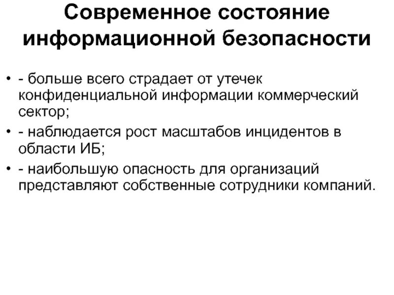 Основы иб. Современное состояние информационной безопасности. Информационная безопасность это состояние. Основы обеспечения информационной безопасности. Состояние информационной безопасности Российской Федерации.