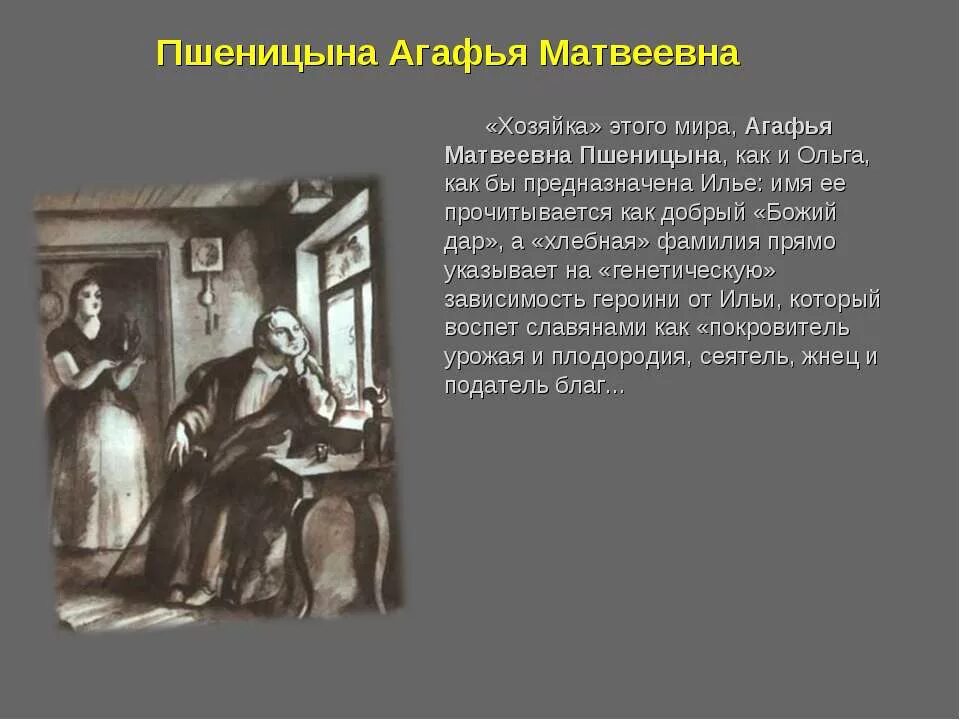 Пшеницына обломов цитаты. Гончаров обломов агафья матвеевна. агафья матвеевна обломов и ольга. агафья матвеевна обломов образ. агафья матвеевна обломов образ и ольги.