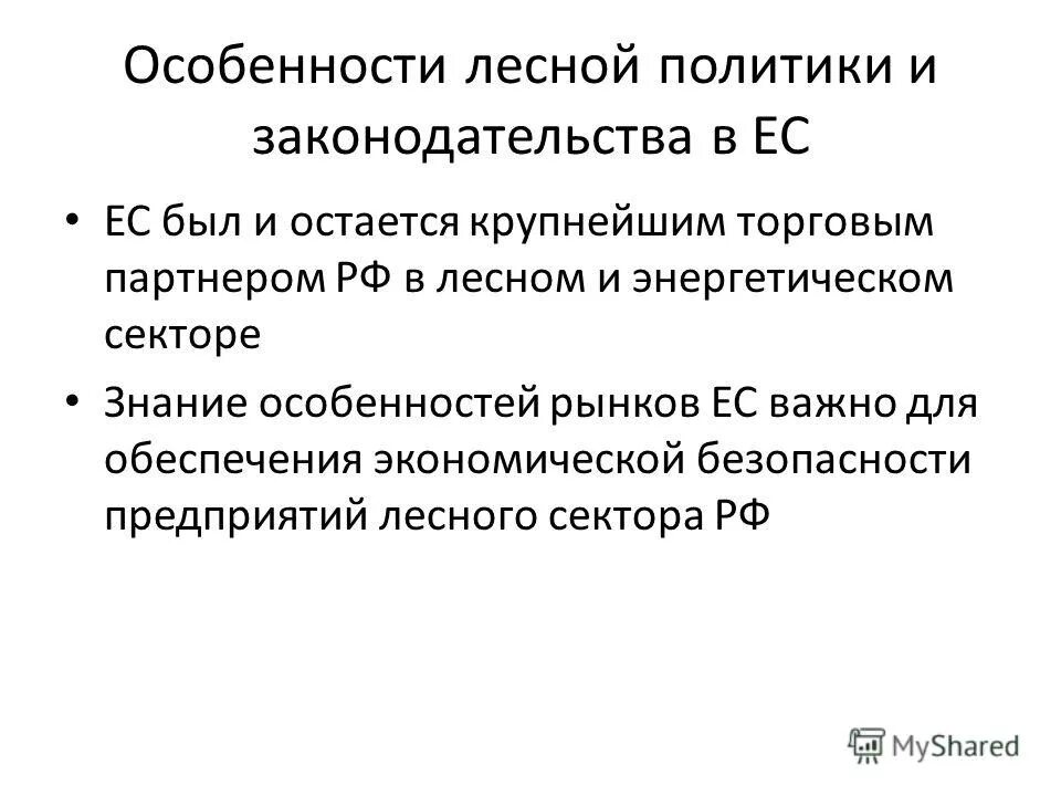 Лесная политика. Государственная Лесная политика это. Лесная политика Германии. Общий интерес рф