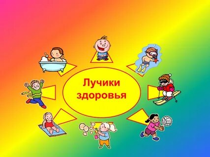 Солнышко здоровья