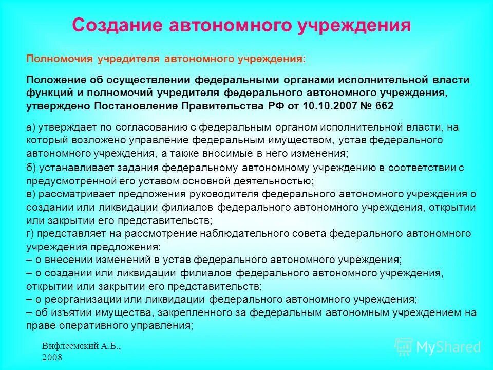 Право оперативного управления автономных учреждений