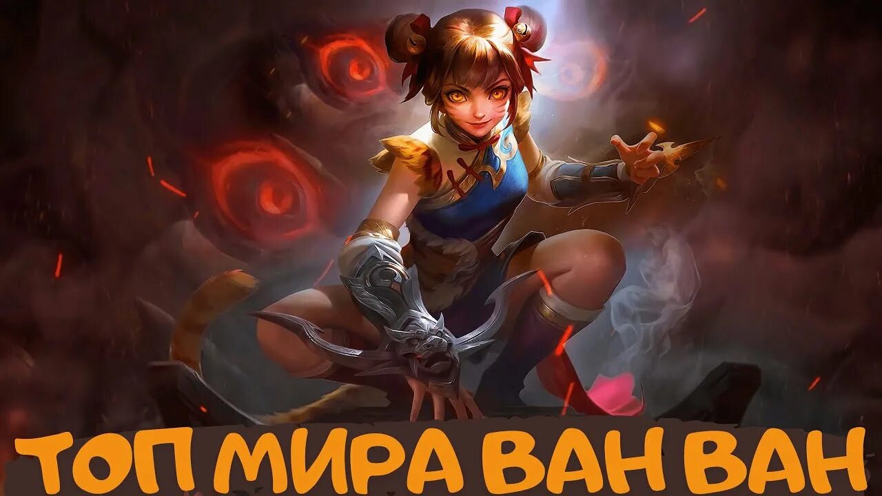 Ван Ван mobile Legends. ВАНВАН мобайл Легендс. Mobile Legends Bang Bang Ван Ван. Mobile Legends Ван Ван гайд.