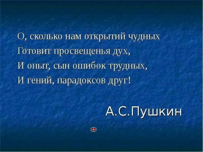 Стихотворение о сколько нам открытий. О сколько нам открытий чудных готовит просвещенья дух. Сколько открытий чудных готовит.