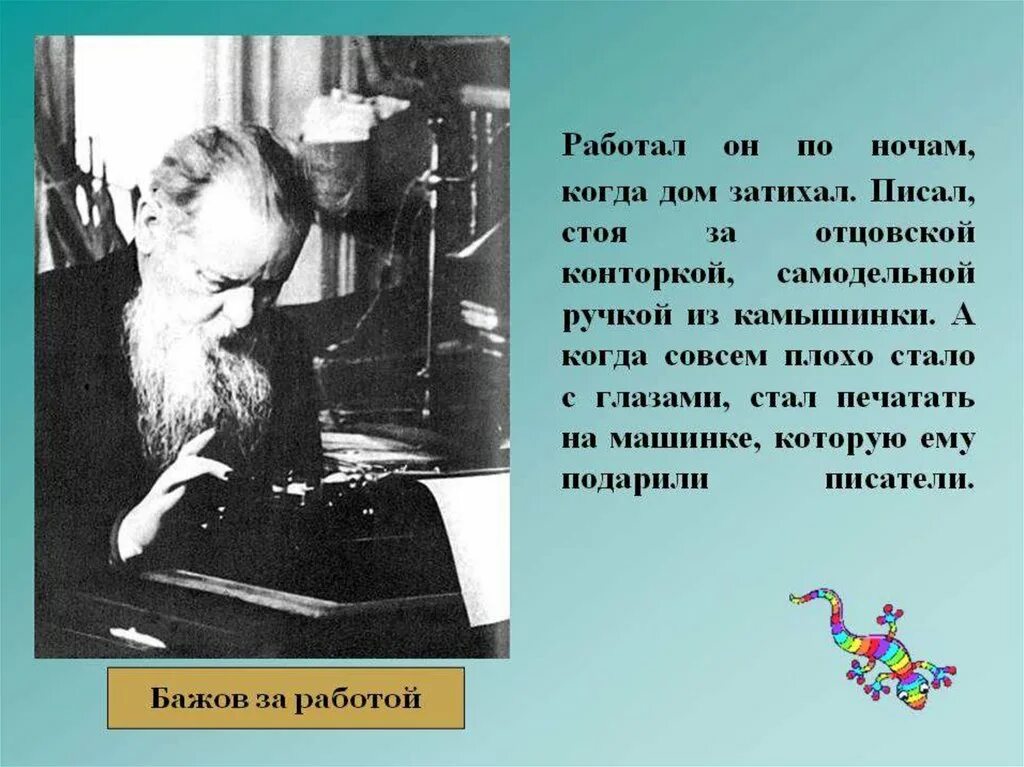 Пересказ бажова 5 класс. Интересные факты из жизни п п Бажова.