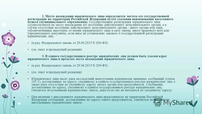 юридического лица определяется местом его