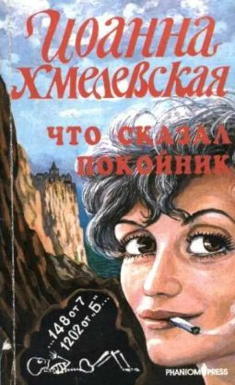 Что сказал покойник. Роман века Иоанна Хмелевская. Иоанна Хмелевская что сказал покойник. Что сказал покойник книга. Иоанна Хмелевская иллюстрации.