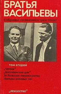 Братья васильевы